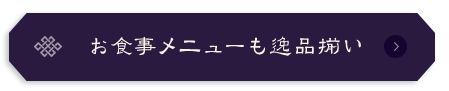 お食事メニューも逸品ぞろい