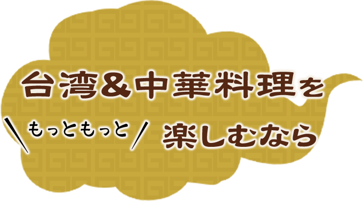 台湾&中華料理を