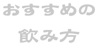 おすすめの飲み方