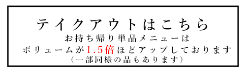 テイクアウトはこちら