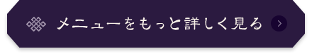 メニューをもっと詳しく見る