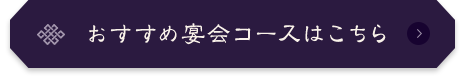 おすすめ宴会コースはこちら