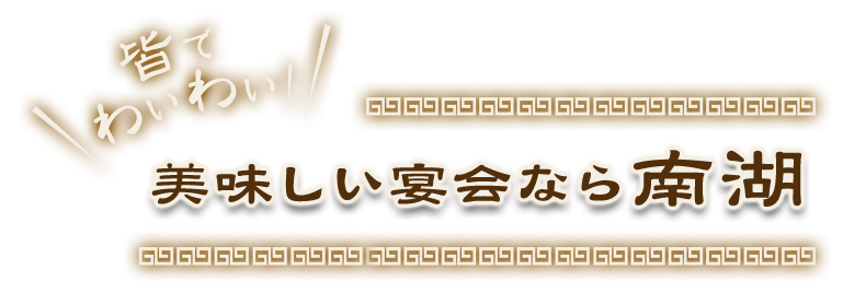 美味しい宴会なら南湖