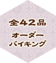 全42品 オーダー バイキング