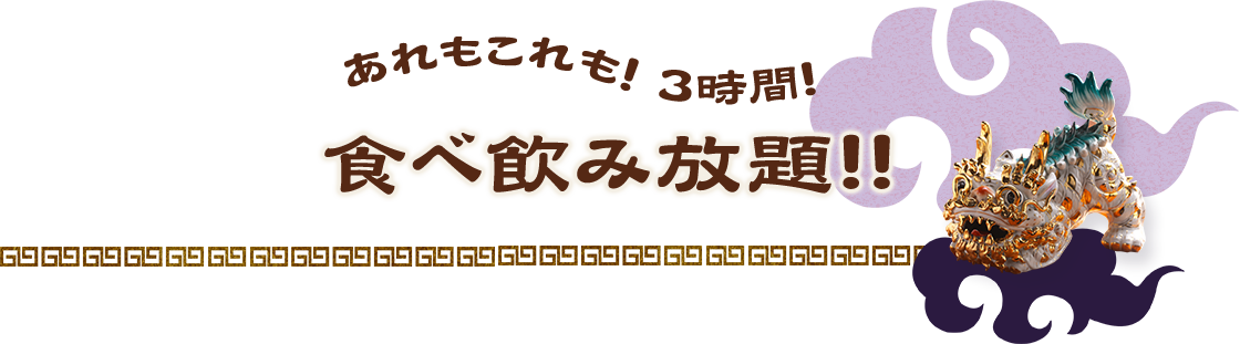  食べ飲み放題