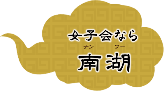 女子会なら 南湖