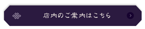 店内のご案内はこちら