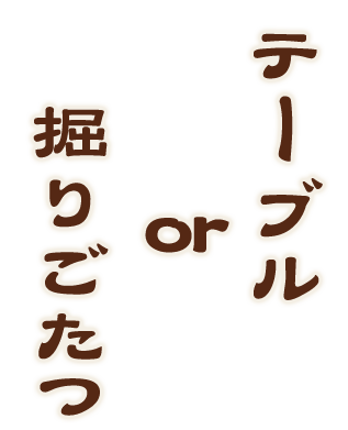 掘りごたつ