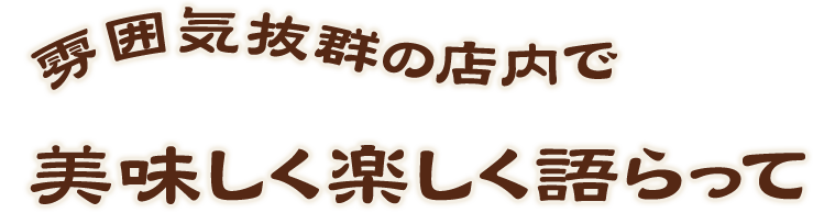 美味しく楽しく語らって