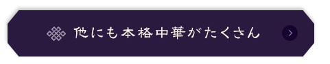 他にも本格中華がたくさん