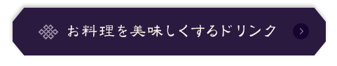 お料理を美味しくするドリンク