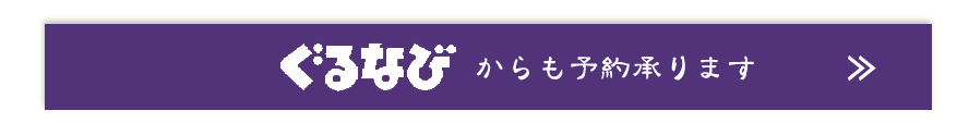 ぐるなびからも予約承ります