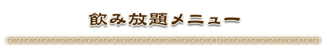 飲み放題メニュー