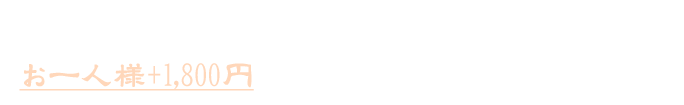 お一人様+1,800円