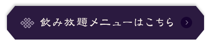 飲み放題メニューはこちら