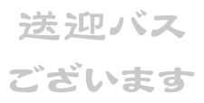 送迎バス ございます