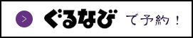 ぐるなびで予約！