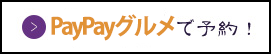 ペイペイはこちら