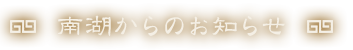 南湖からのお知らせ