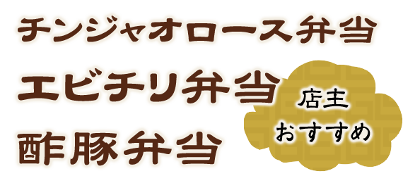 チンジャオロース弁当エビチリ弁当酢豚弁当