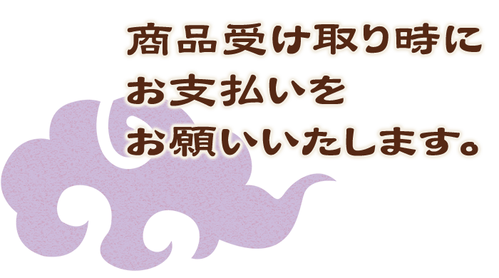 商品受け取り時にお支払いをお願いいたします。