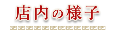 店内の様子