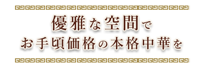 優雅な空間でお手頃価格の