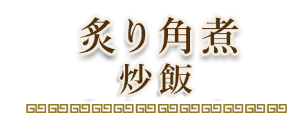 青菜チャーハン角煮乗せ