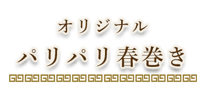 オリジナル パリパリ春巻き