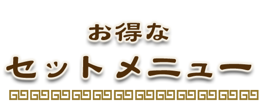 お得なセットメニューあります