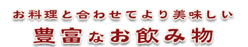 豊富なお飲み物