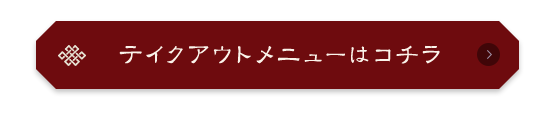 テイクアウトメニューはコチラ