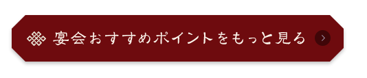 宴会おすすめポイントをもっと見る