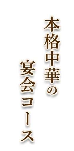 本格中華の宴会コース