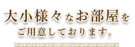 大小様々なお部屋を