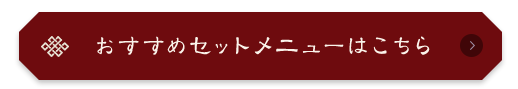 おすすめセットメニューはこちら