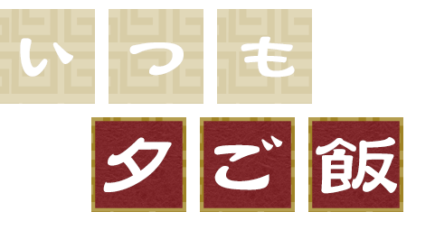 いつもの夕ご飯