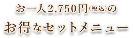 お一人2,750円(税込)の