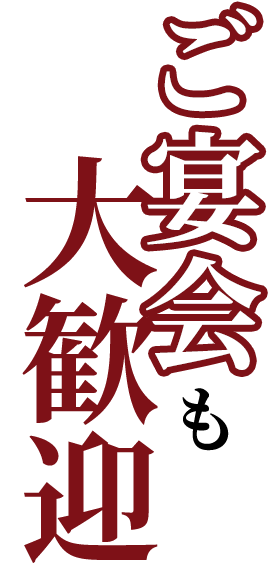 ご宴会も大歓迎