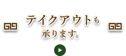 テイクアウトも承ります