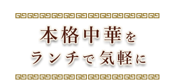 本格中華をランチでお気軽に