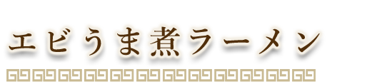 エビうま煮ラーメン