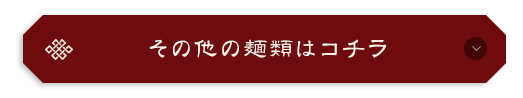 その他の麺類はコチラ