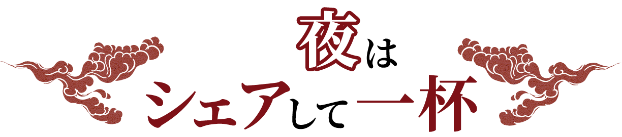 夜はシェアして一杯