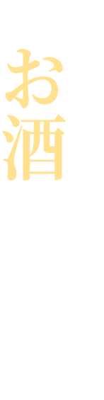 お好みのお酒と合わせて