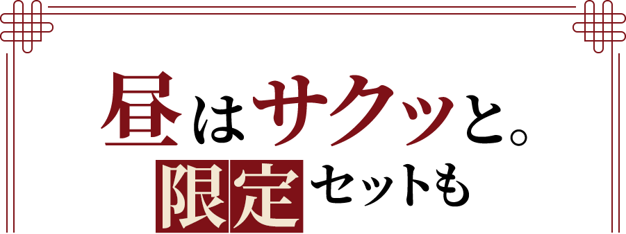 昼はサクッと。限定セットも