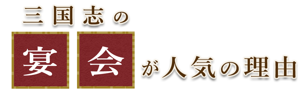 三国志の宴会が人気の理由