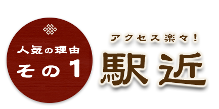 アクセス楽々！駅近