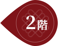 2階