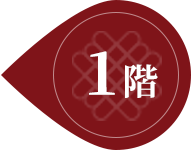 1階